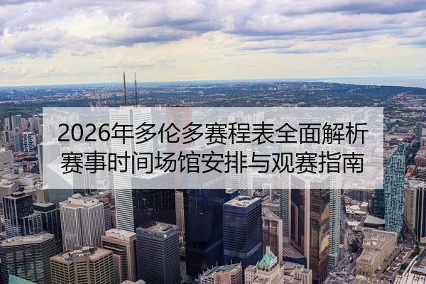 2026年多伦多赛程表全面解析赛事时间场馆安排与观赛指南