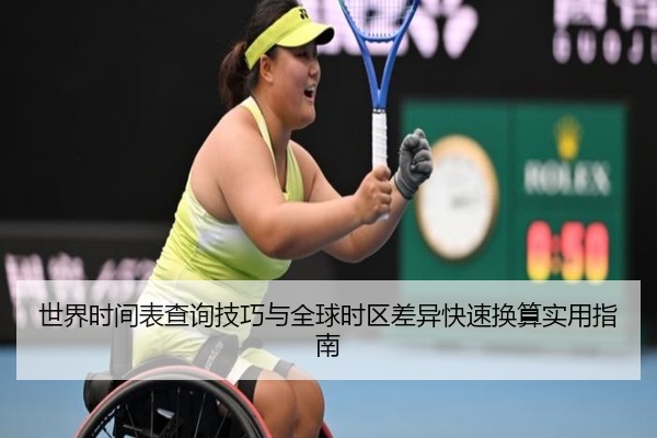 世界时间表查询技巧与全球时区差异快速换算实用指南