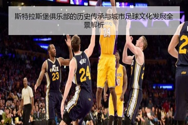 斯特拉斯堡俱乐部的历史传承与城市足球文化发展全景解析