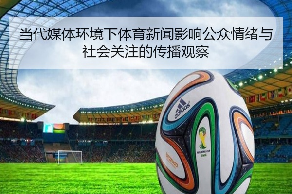当代媒体环境下体育新闻影响公众情绪与社会关注的传播观察