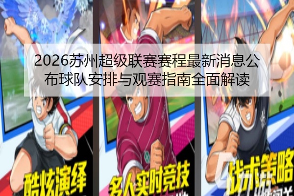 2026苏州超级联赛赛程最新消息公布球队安排与观赛指南全面解读