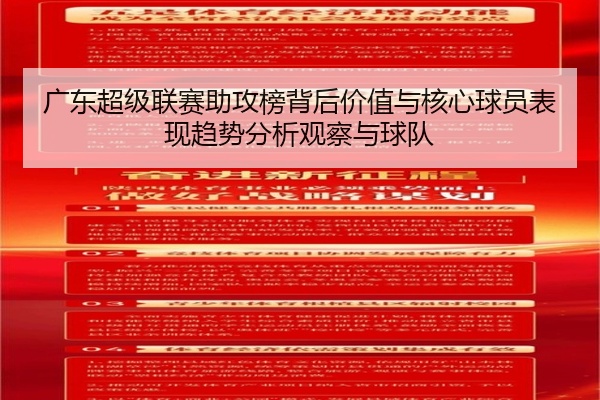 广东超级联赛助攻榜背后价值与核心球员表现趋势分析观察与球队